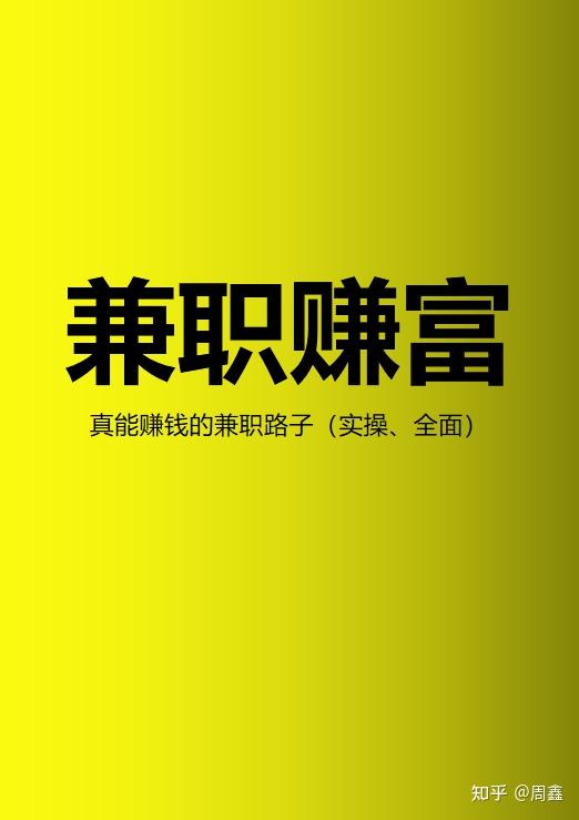 兼职赚富，真能赚钱的兼职路子（实操、全面） 知乎