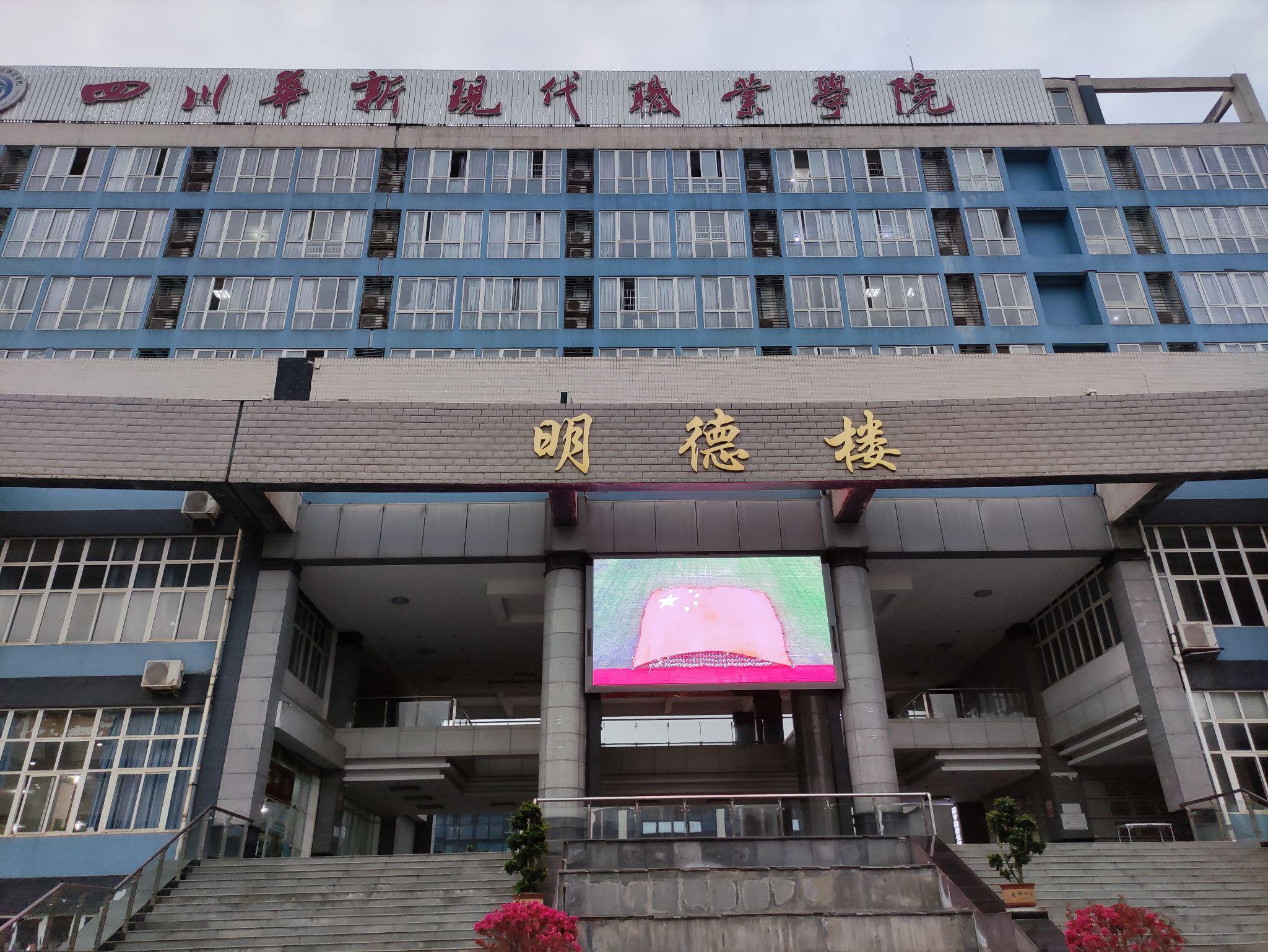 四川华新现代职业学院,有没有前辈说说这个学校怎么样吖?