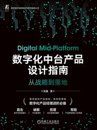 数字化中台产品设计指南：从战略到落地