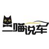 二喵说车
