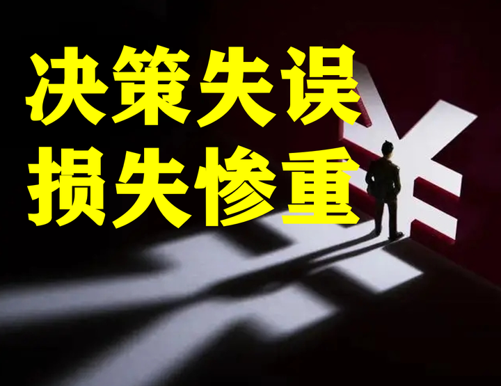 系统演化战略500问136战略决策失误不可逆性带来的崩盘