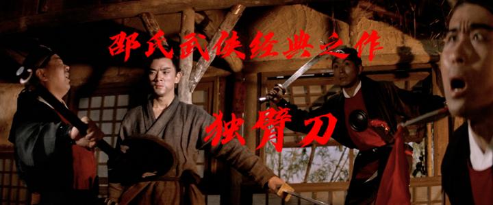 邵氏武侠经典之作独臂刀