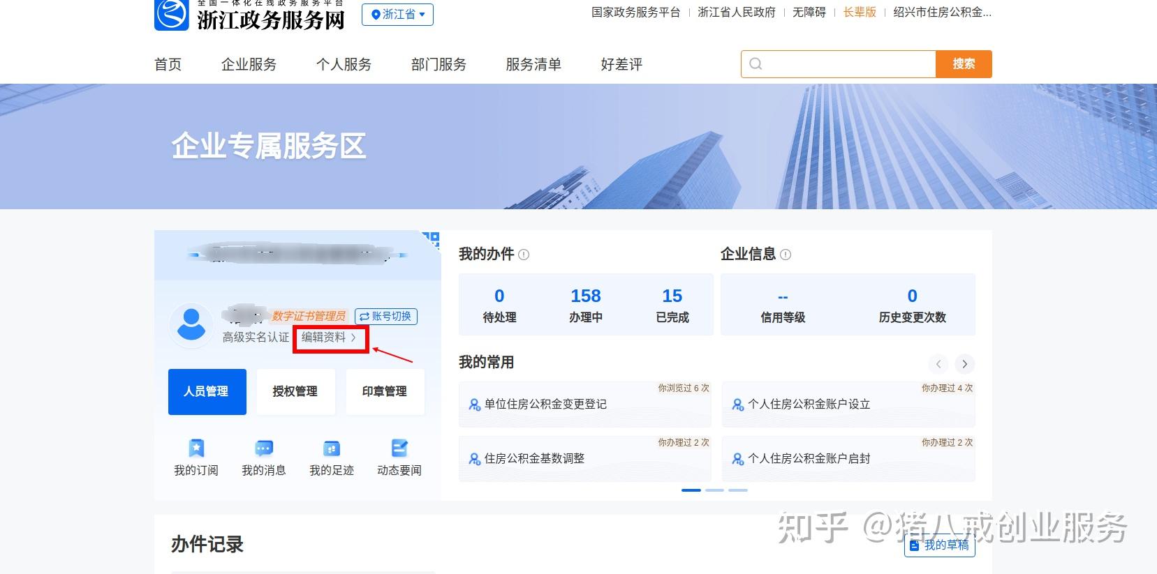 如何在"浙江政务服务网"修改,增加公积金经办人
