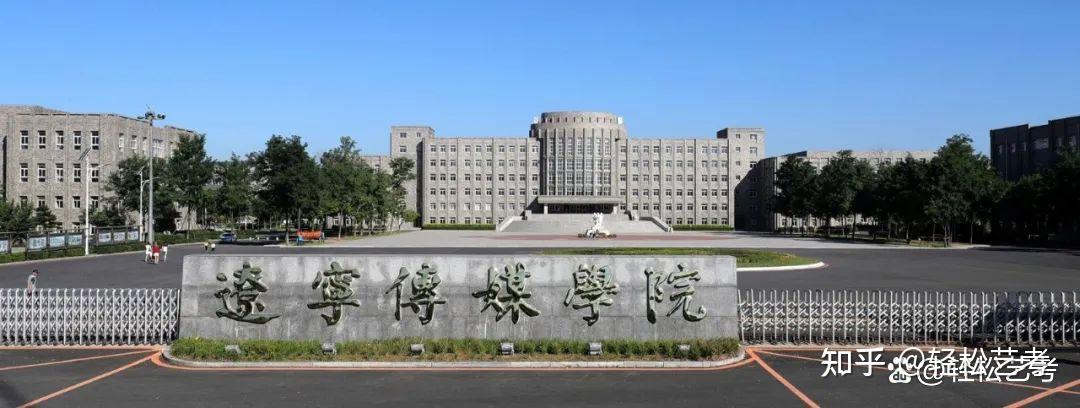 辽宁传媒学院