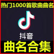 最近抖音快手最火的歌_抖音快手热歌2021_最近抖音快手流行歌曲