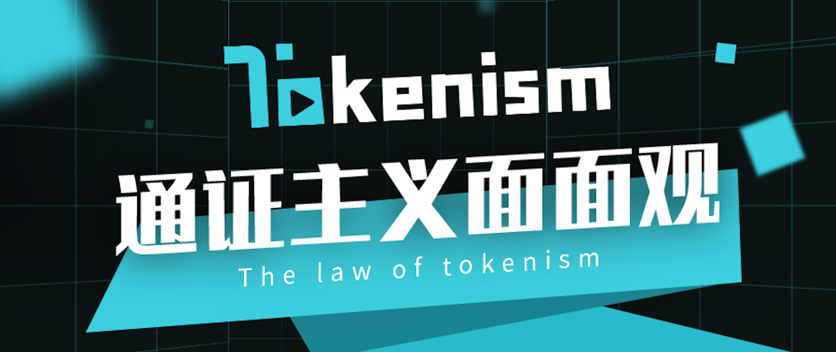 Tokenism通证主义面面观之 创作者经济革命驱动加密艺术与nft序章 知乎