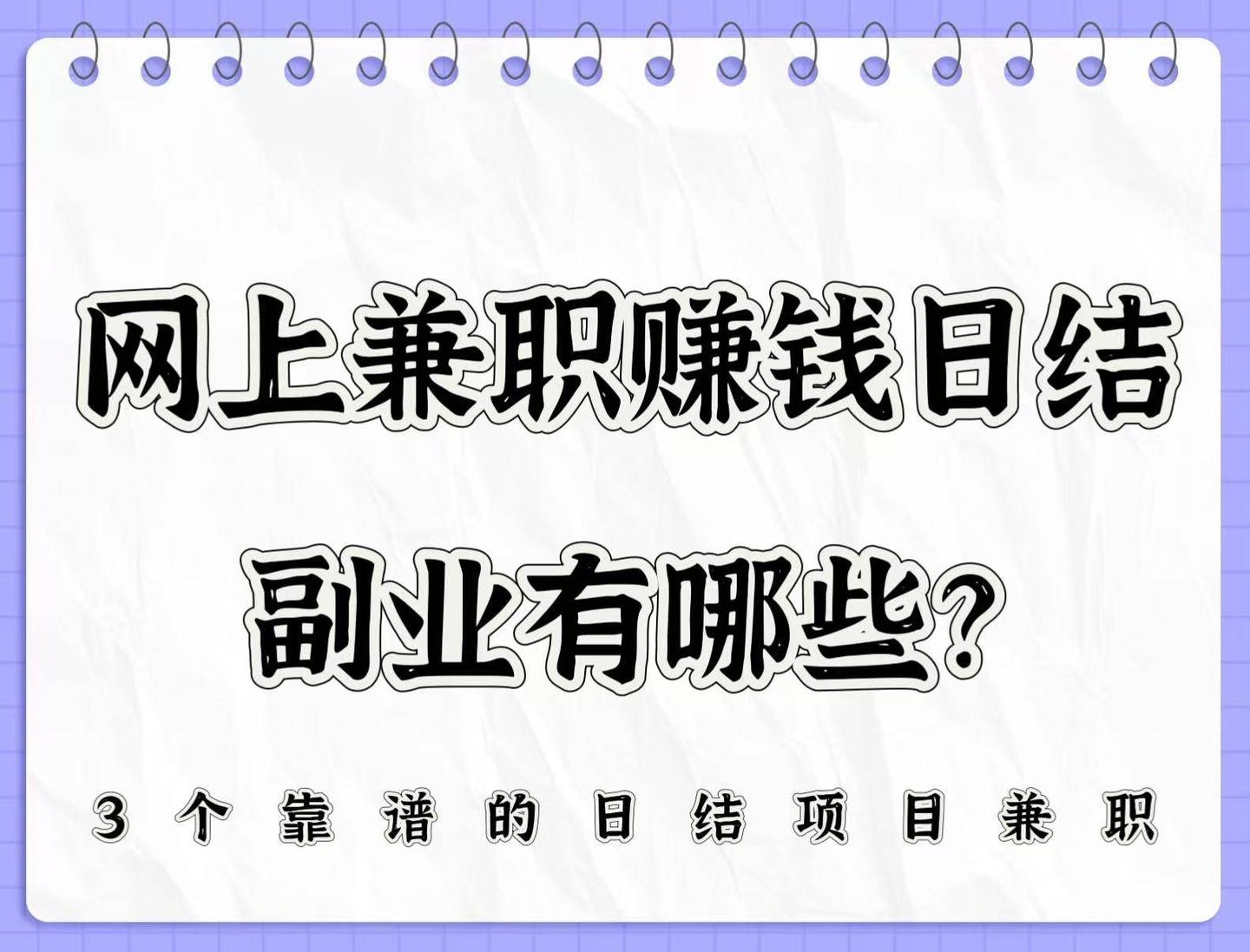 网上兼职赚钱日结副业有哪些？分享3个靠谱的日结项目兼职！ - 知乎
