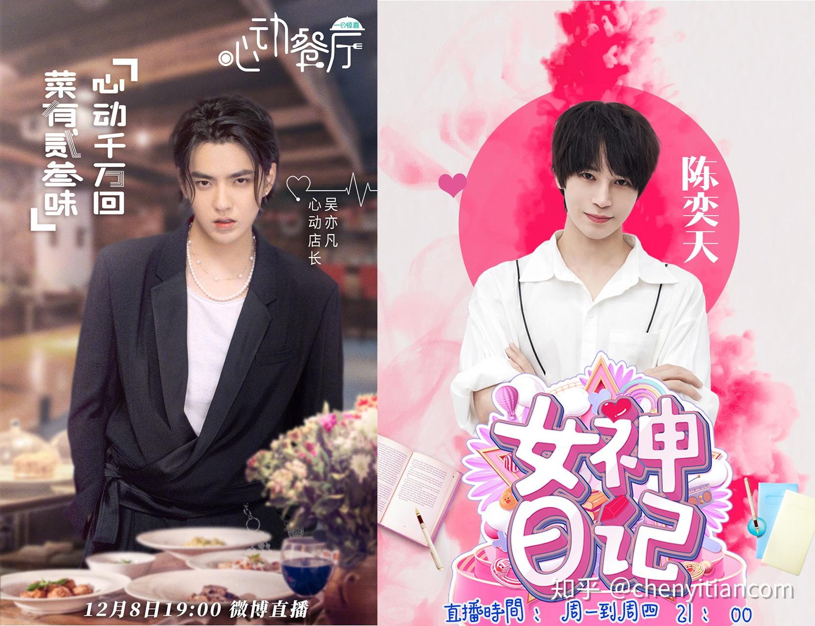 直播综艺吴亦凡横版心动餐厅和陈奕天竖版女神日记