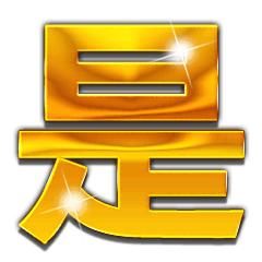 土豪金大字表情包丨土豪爱我