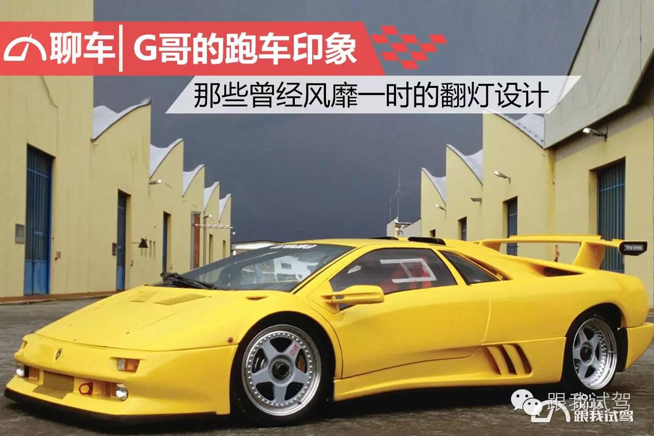 G哥的跑车印象 那些曾经风靡一时的翻灯设计 - 知乎