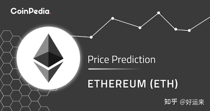 以太坊 Eth 价格预测2022年、2023年、2024年、2025年 2000美元关口现在不可避免？ 知乎