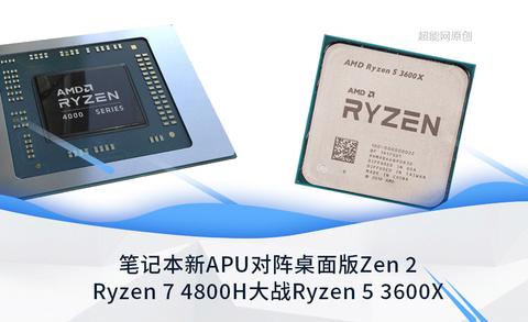 笔记本新apu对阵桌面版zen  :ryzen   4800h大战ryzen   3600x m.
