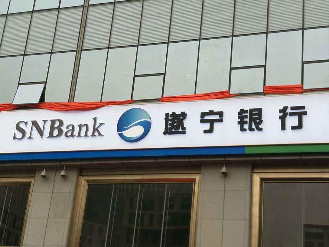 遂宁银行去年总资产下滑净利润同比下降16