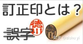 日本的印章 - 知乎