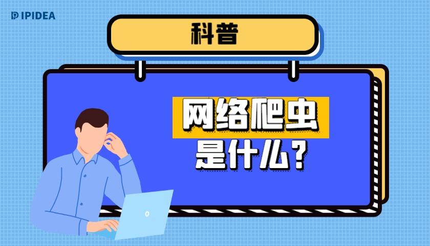 什么是网络爬虫? - 知乎