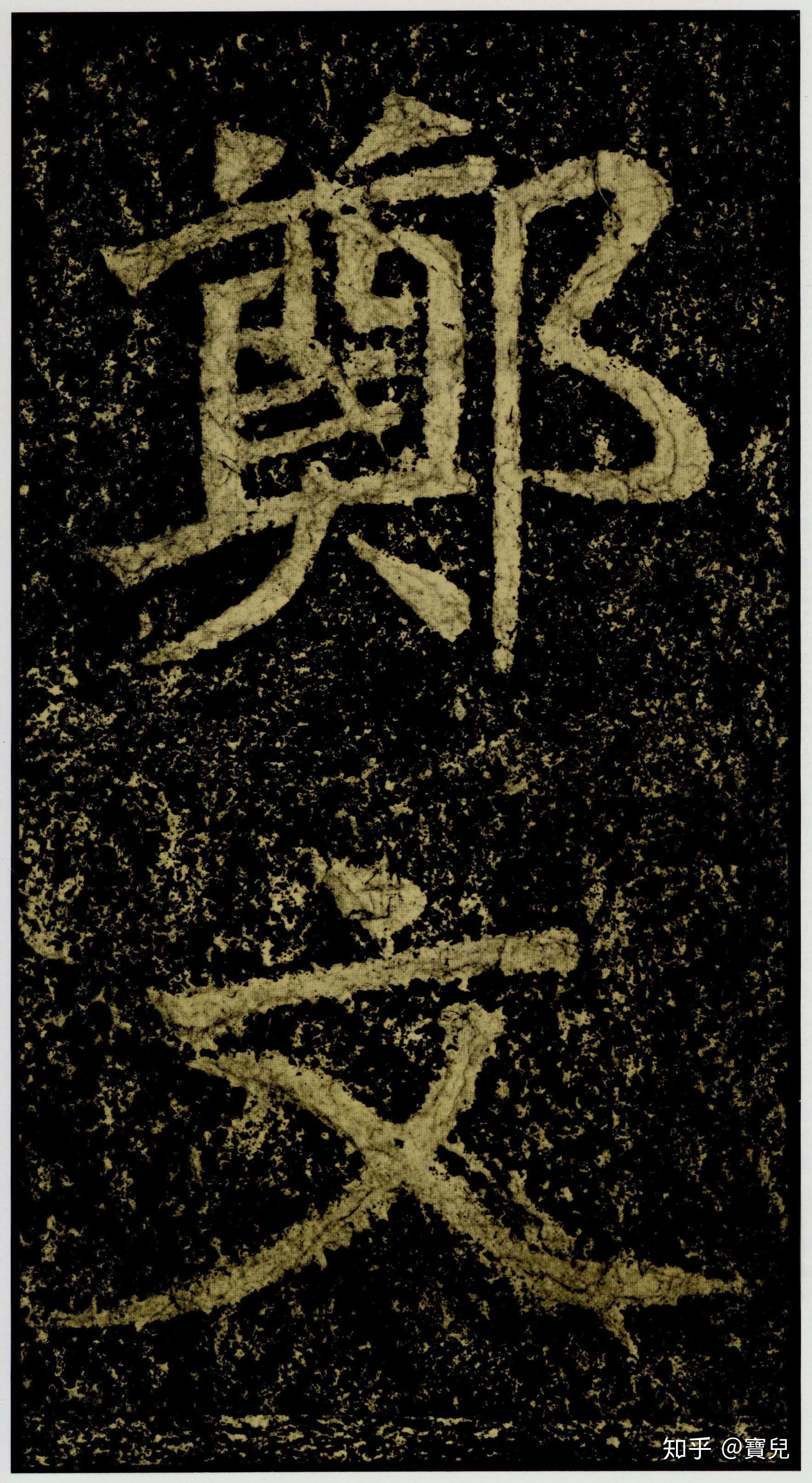 碑帖 | 郑道昭《郑文公碑》 - 知乎