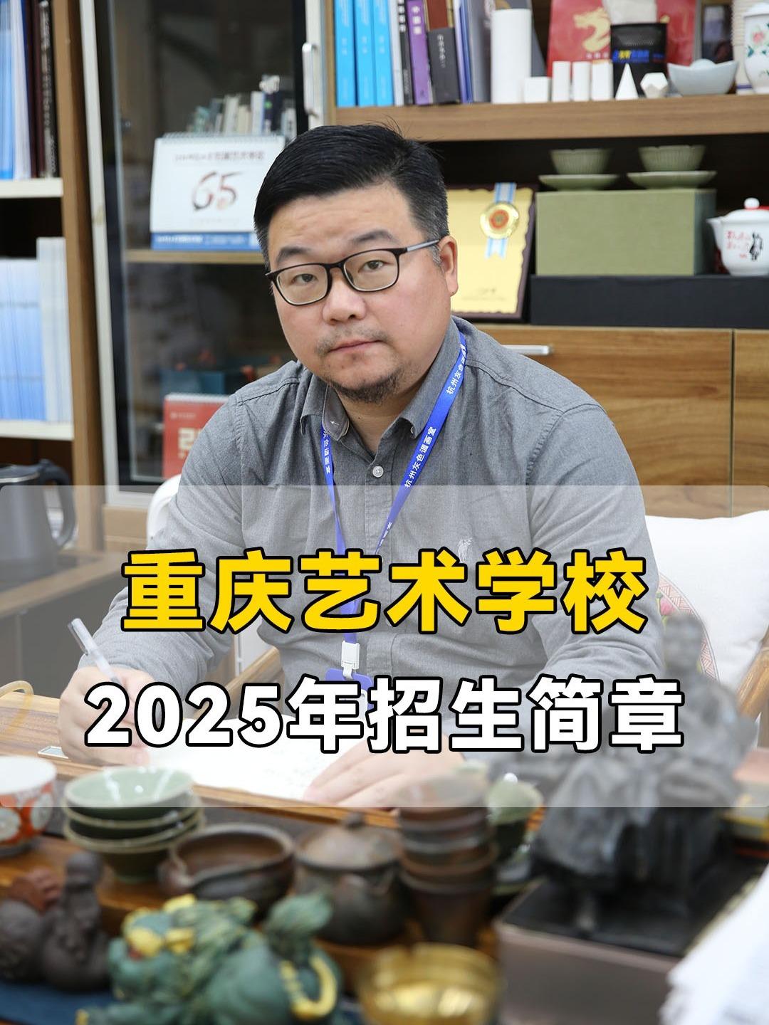 美术中考丨重庆艺术学校招生简章2025年提前招生简章发布