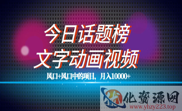 《今日话题文字动画视频风口项目》单条作品百万流量，月入10000+_wwz