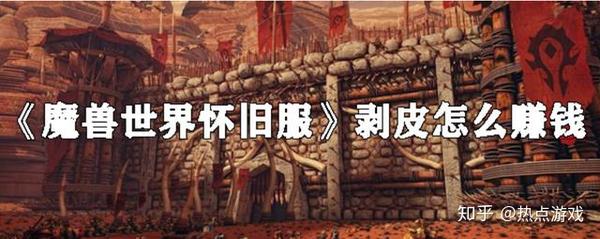 魔兽世界剥皮攻略