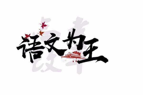 新高考背景下的大语文时代文科类竞赛或是新机遇