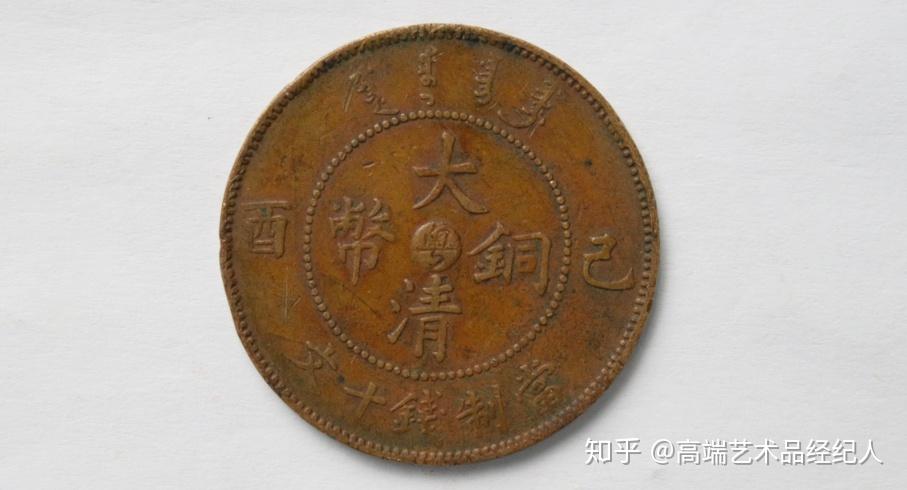 己酉年造大清铜币粤字版当制钱十文鉴赏- 知乎