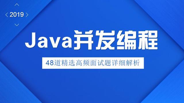 2019年Java并发精选面试题,哪些你还不会?(含答案和思维导图) 2019年Java并发精选面试题,哪些你还不会?(含答案和思维导图)