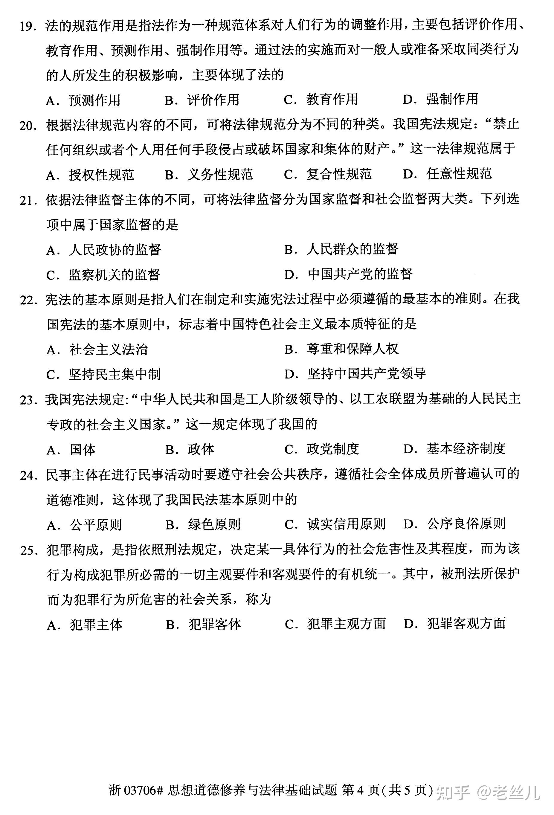 2019年4月03706思想道德修养与法律基础自学考试全国统一命题考试