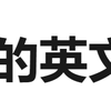 取英文名有哪些禁忌我们应该避免 知乎