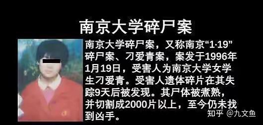 南大“刁爱青碎尸案” - 知乎