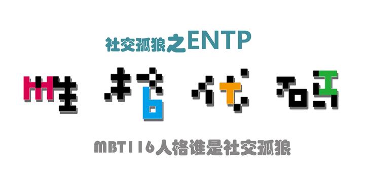 MBTI测试密码——你是社交孤狼的ENTP吗? - 知乎