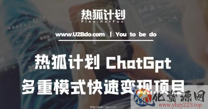 热狐计划：王大陆ChatGpt多重变现实操课，多种模式快速变现