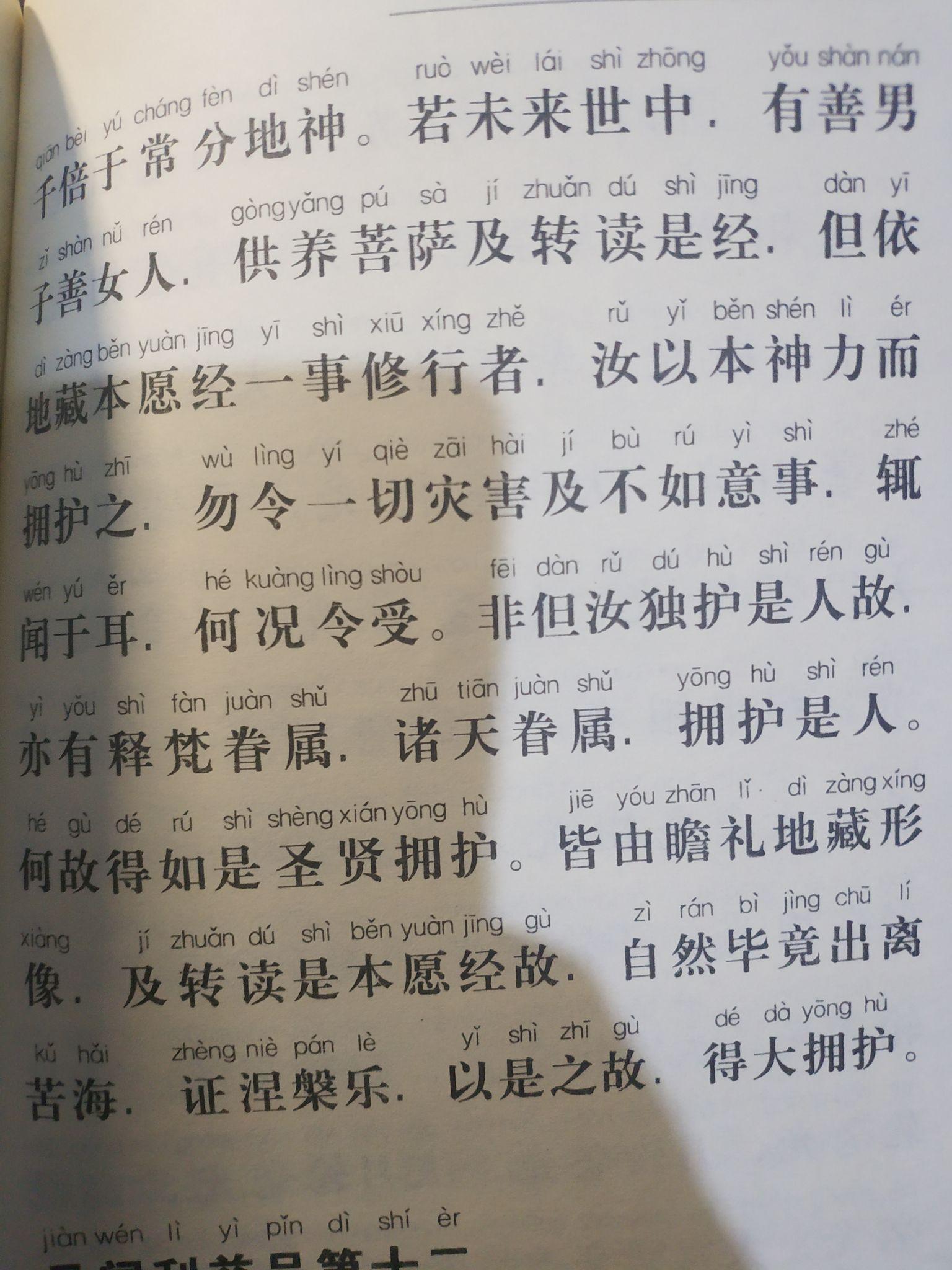 关于最近念诵地藏菩萨本愿经的一些疑问,恳请各位师父师兄能帮助一下