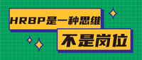 学会这种思维 成功转型成hrbp 知乎