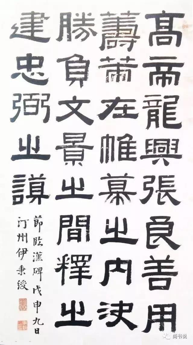 尚书说历代名家临张迁碑