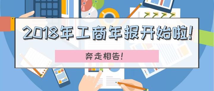 2018年度企业工商年报申报已经开始了,你准备好了吗? - 知乎