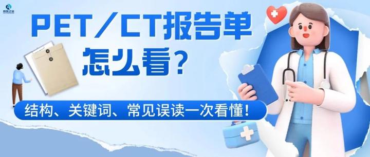 PET/CT报告单怎么看？结构、关键词、常见误读一次看懂！ - 知乎