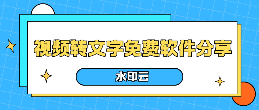 6个视频转文字免费软件,轻松搞定视频提取文字! - 知乎