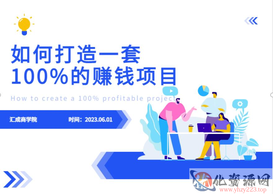 最新6月份《如何设计一套100%赚钱的项目系统》【揭秘】