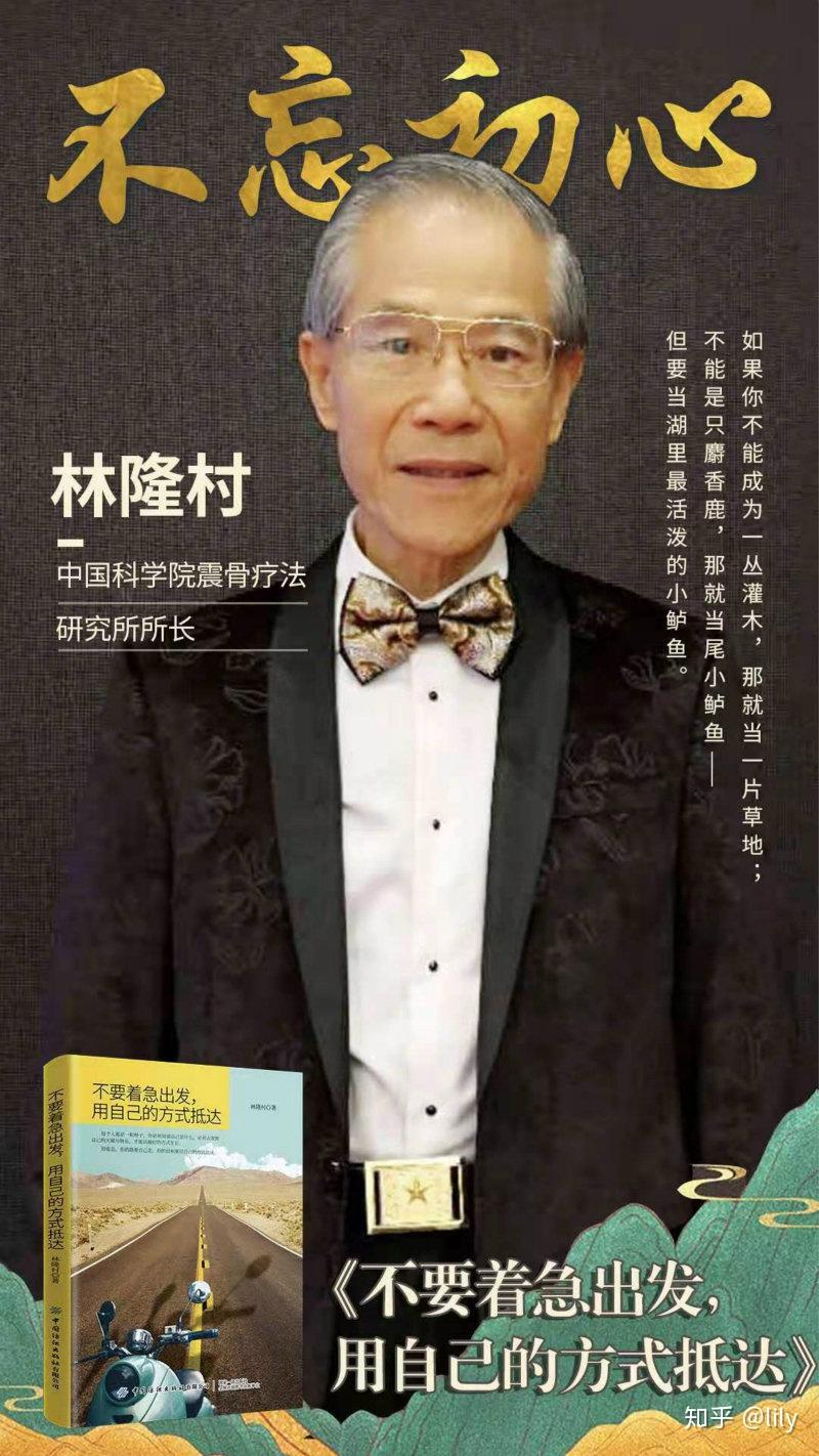 出书大师网:不忘初心!林隆村博士四十多年求学钻研,创新发明宇宙医学、多人受益 - 知乎