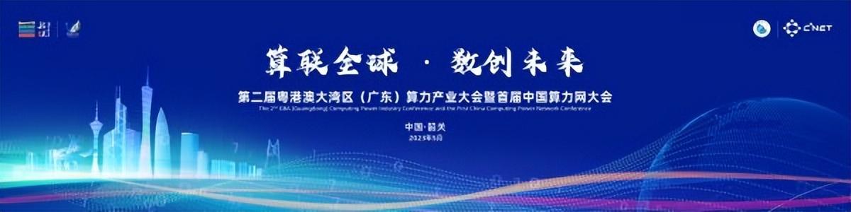 大会以"算联全球61数创未来"为主题,由广东省人民政府主办,韶关市