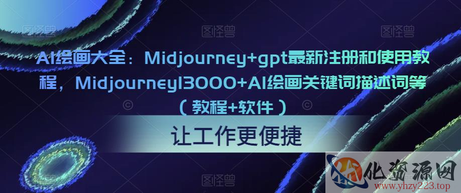 AI绘画大全：Midjourney+gpt最新注册和使用教程，Midjourney13000+AI绘画关键词描述词等（教程+软件）