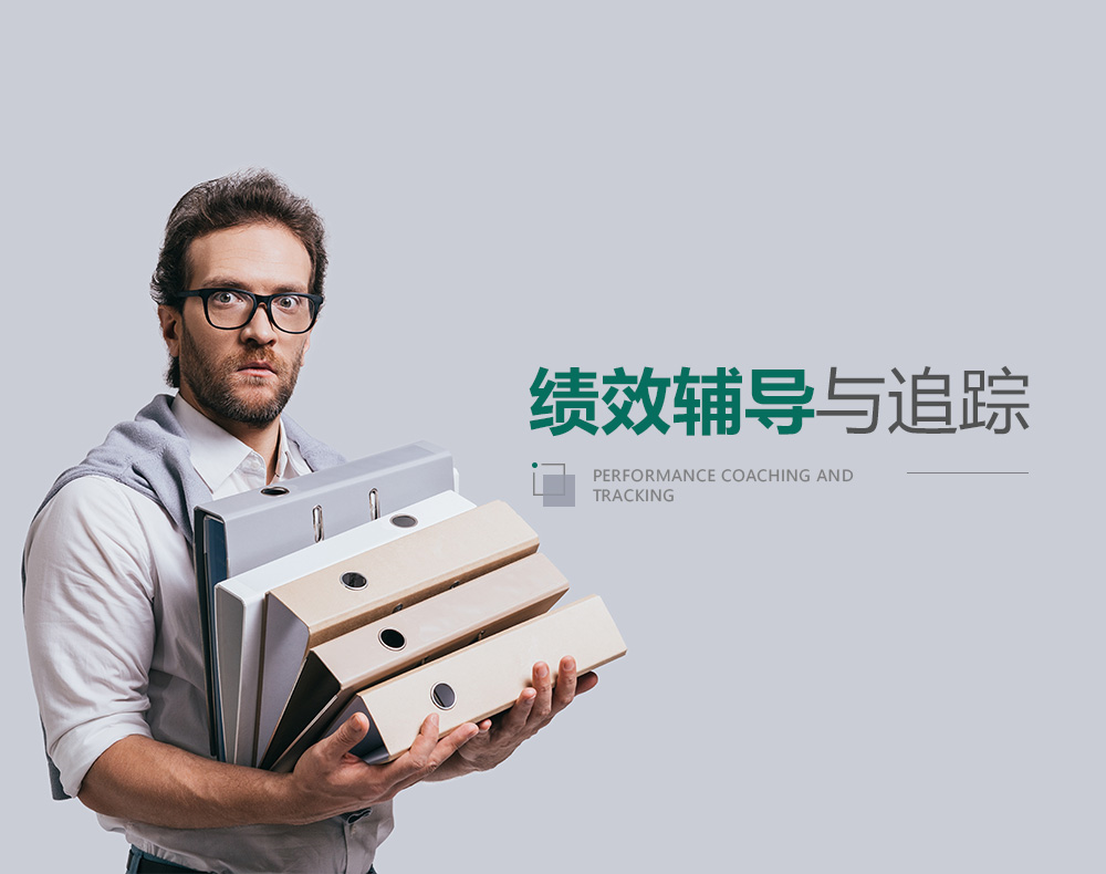 解决方案企业的绩效管理总是做不好绩效辅导了解一下