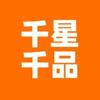 千星千品