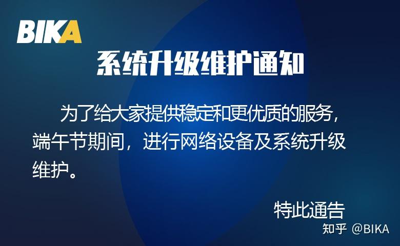 系统升级维护通知