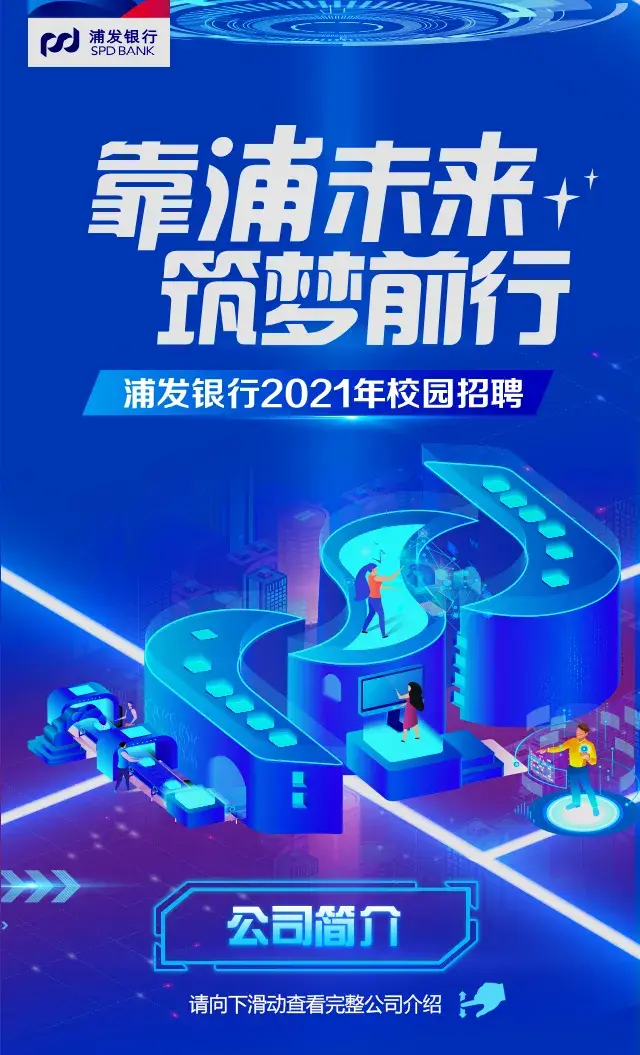 浦发银行2021年校园招聘正式启动!10月9日报名截止! 