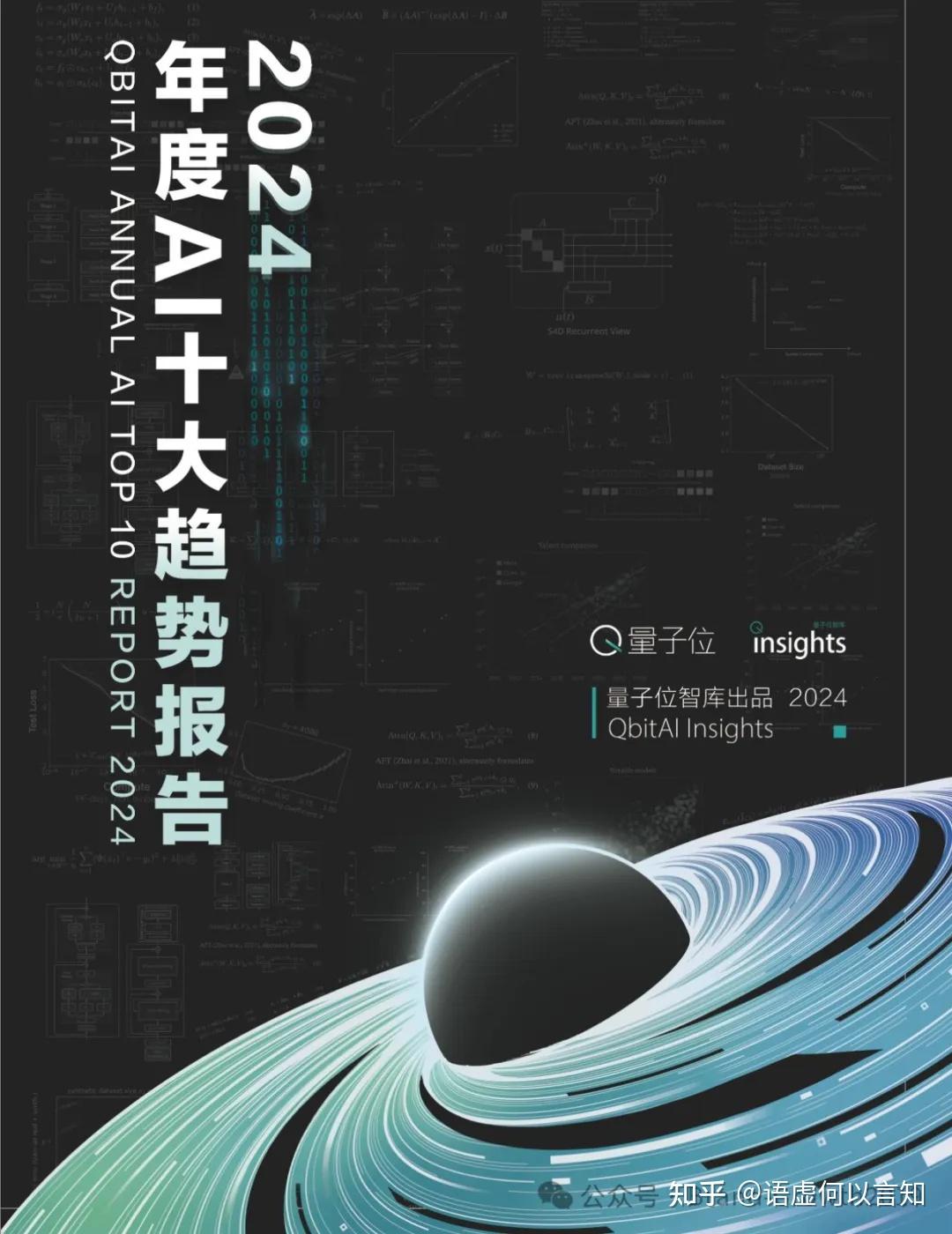 量子位智库:2024年度AI十大趋势报告(附下载) - 知乎