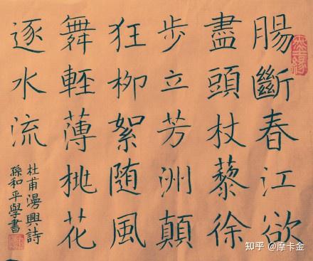 杜甫《漫兴》诗(其五)楷书