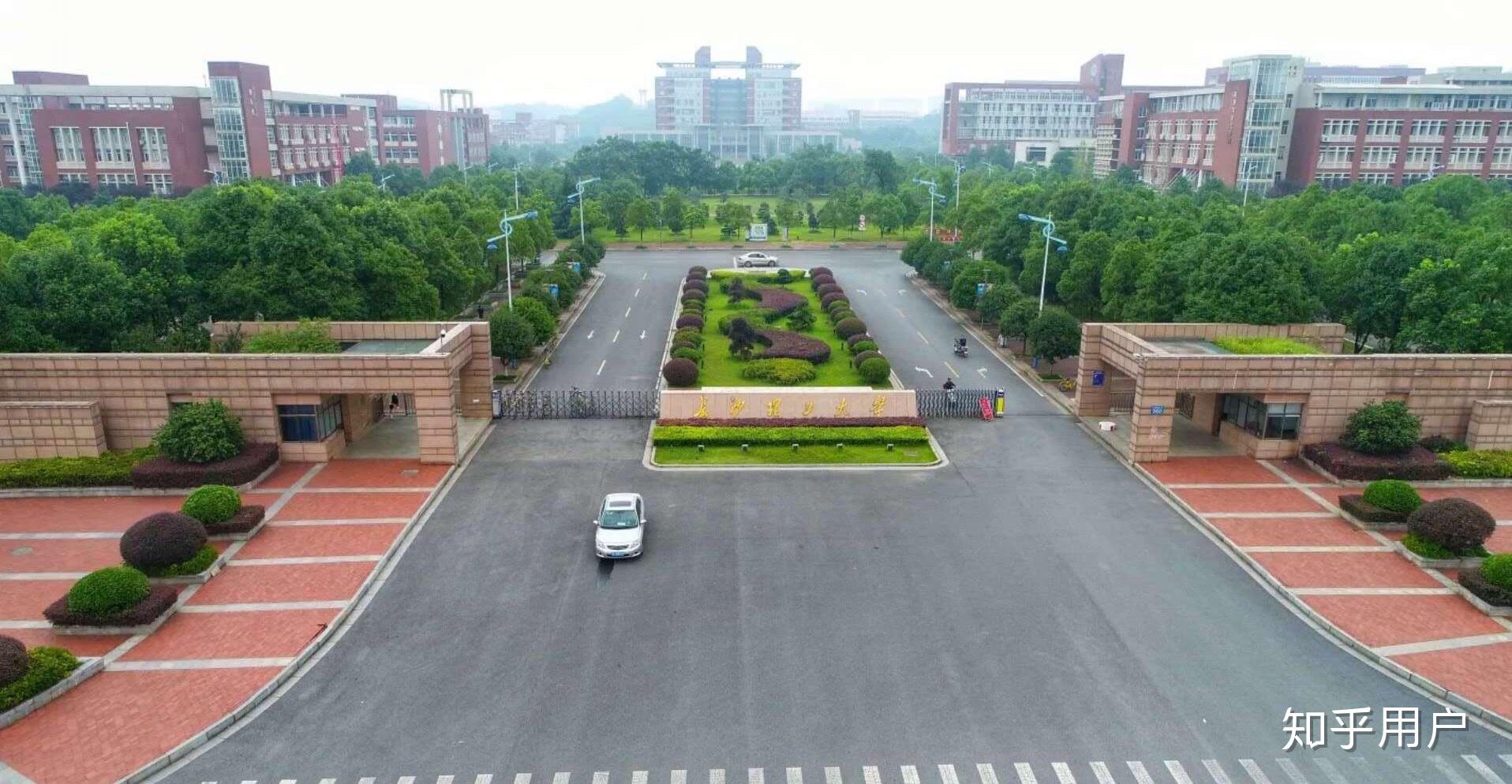 长沙理工大学好吗