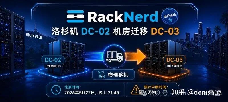 RackNerd 用户注意了!洛杉矶 DC-02 机房将关机迁移至 DC-03 机房,IP 全变更!