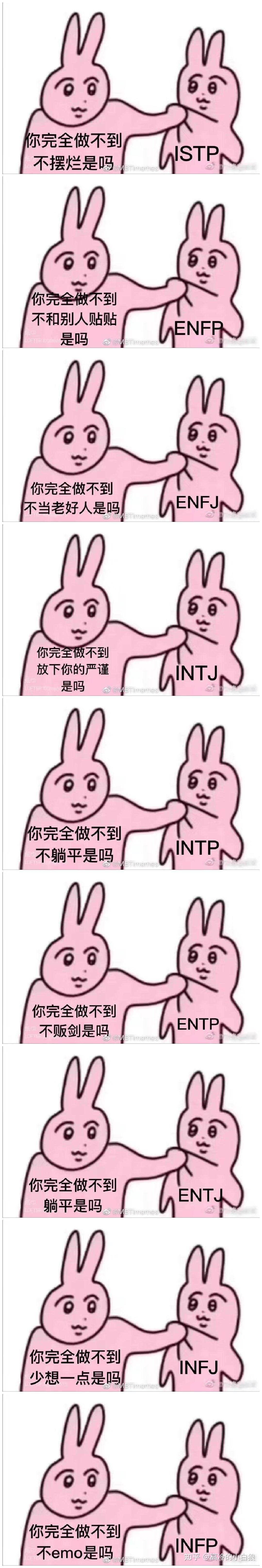 珍藏已久的MBTI梗图 - 知乎